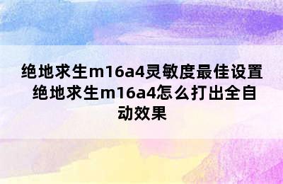 绝地求生m16a4灵敏度最佳设置 绝地求生m16a4怎么打出全自动效果